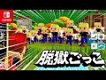 【脱獄ごっこ】〇〇したら即終了やりまくってみた【みんなの即終了】