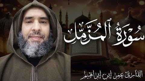 سورة المزمل بصوت القارئ عمر إبن إبراهيم