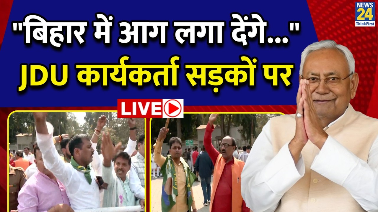 Live: Bihar से Rajya Sabha जाएंगे Nitish Kumar ? बड़ी खबर | News24 Exclusive | Bihar Politics