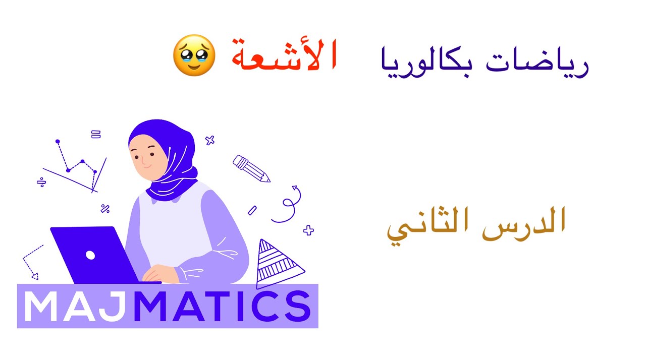 (الأشعة ١) الدرس الثاني