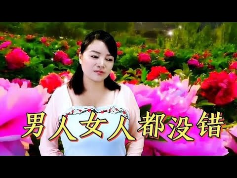 DJ情歌《男人女人都没错》，男人女人都没错，都是金钱惹的祸