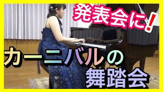カーニバルの舞踏会