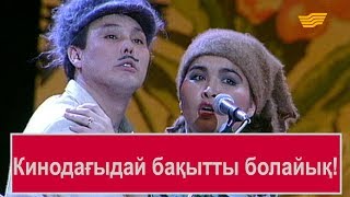 Кинодағыдай бақытты болайық! «Бауыржан шоу»