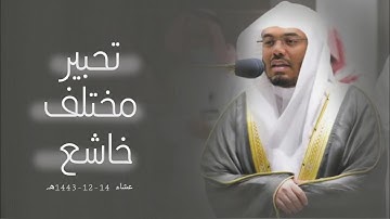 الشيخ أ.د. ياسر الدوسري يرتل سورة الإنسان بتحبير مختلف | عشاء 14-12-1443هـ.