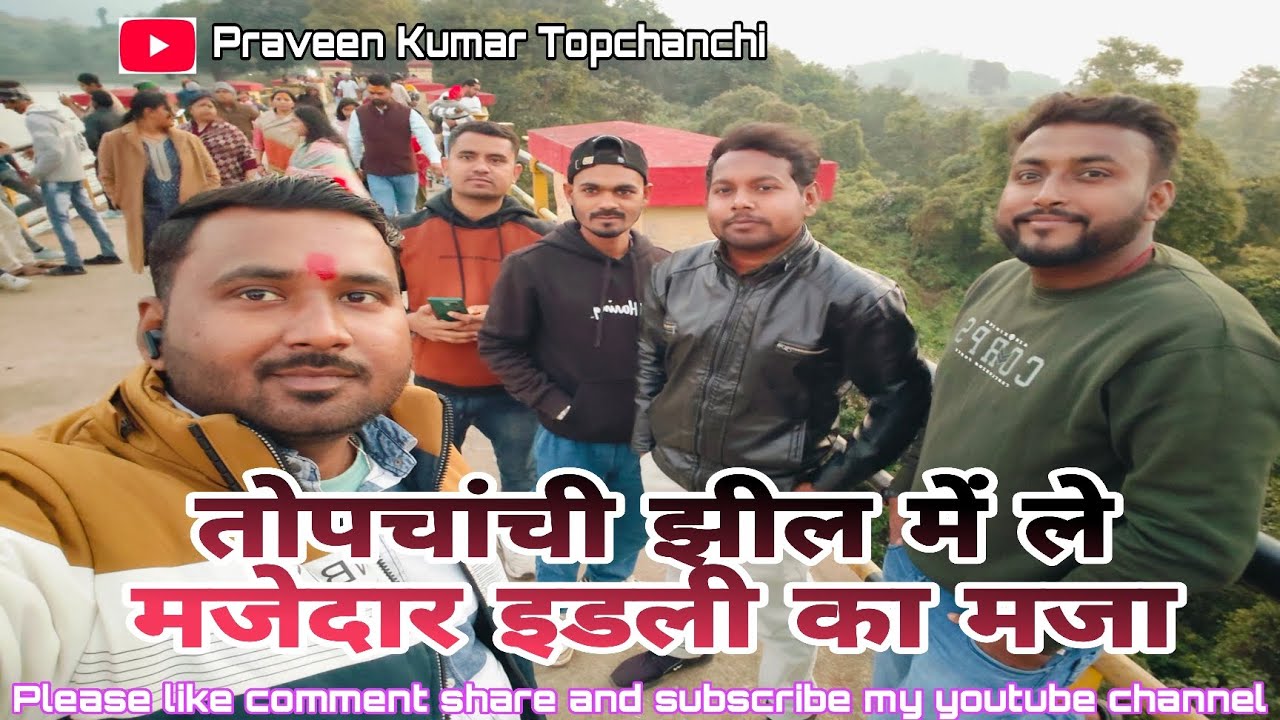 दोस्तों संग तोपचांची झील में लिए इडली का मजा||तोपचांची झील||#viral#vlog#minivlog#trendingvideo