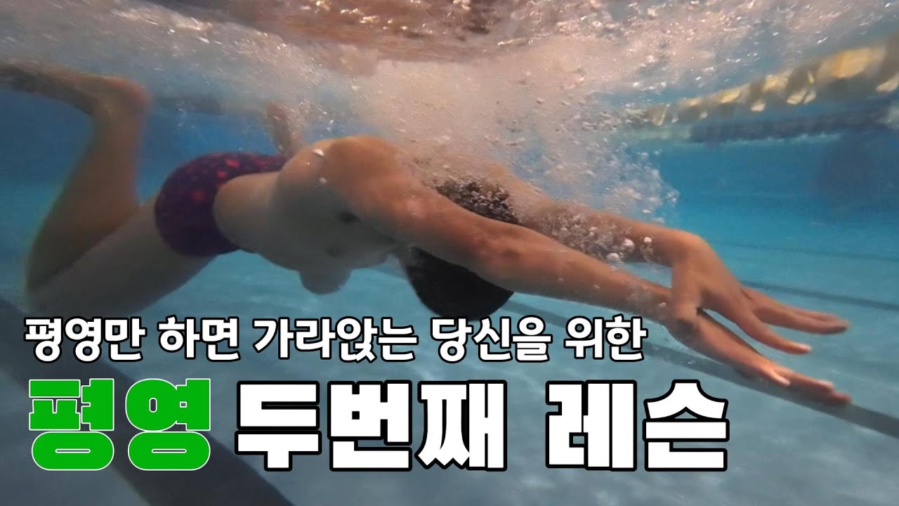 왜 자꾸 가라앉지? 초보 평영, 이렇게 바꿔보세요!