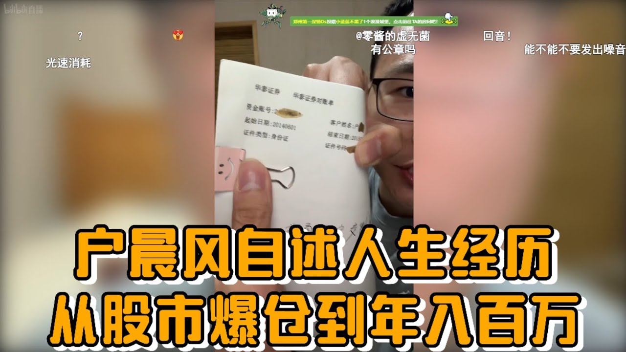 从股市爆仓到年入百万，户晨风自述人生经历
