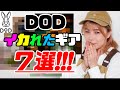 【DOD】ぶっ飛んでるけど魅力的なキャンプギア７個紹介！！