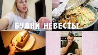 Vlog: Будни Невесты / Сколько Стоит Наша Свадьба?