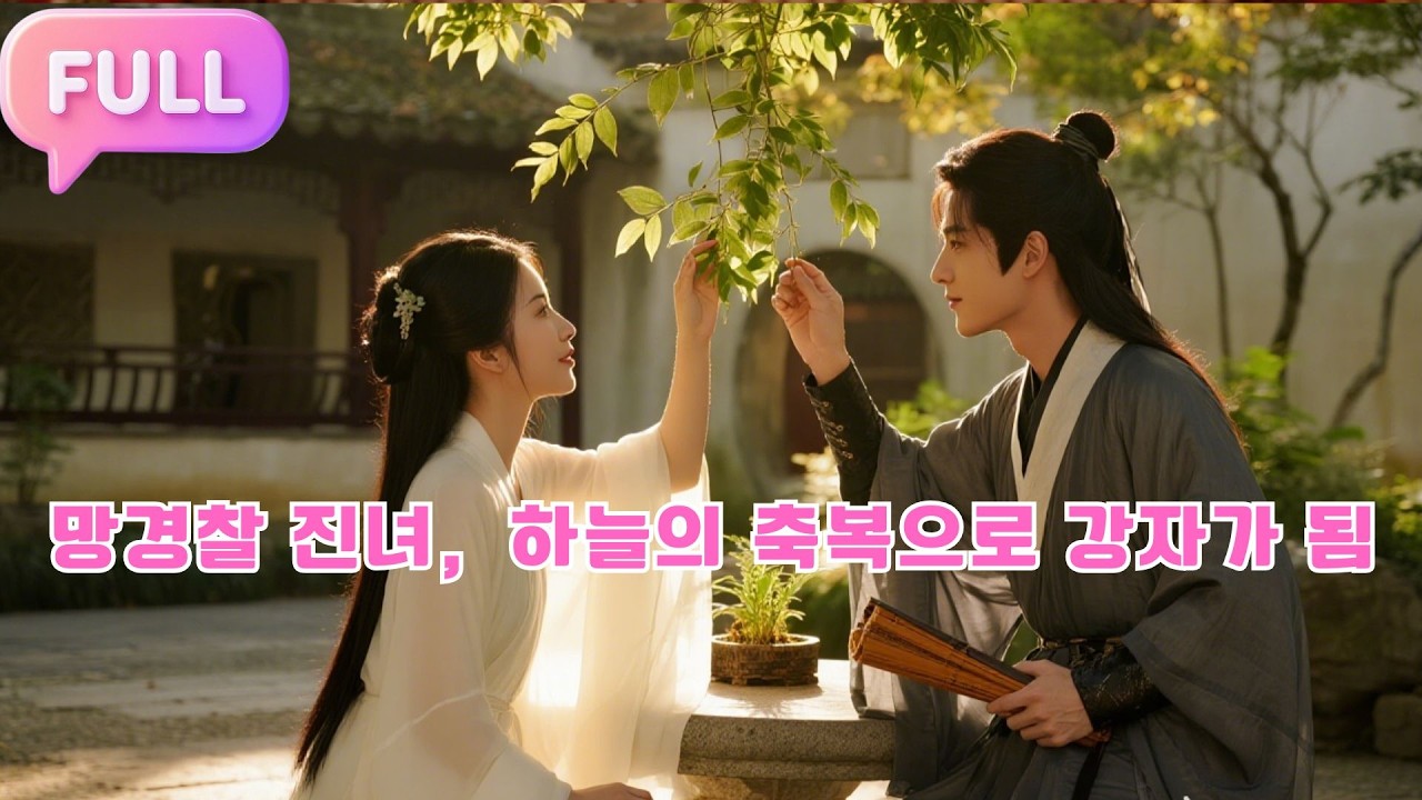 [Korean subtitles]망경찰 진녀，하늘의 축복으로 강자가 됨!#Minidrama  #drama #촌극