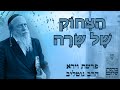 הצחוק של שרה - פנימיות פרשת וירא - הרב גוטליב