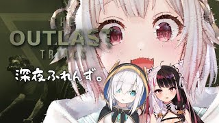 【The Outlast Trials/コラボ】深夜の治験ふれんず。 ( アウトラスト トライアルズ )です【にじさんじ/葉山舞鈴/アルス・アルマル/夜見れな】