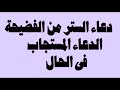 دعاء الستر من الفضيحة في الدنيا والاخره الدعاء المستجاب فى الحال باذن الله