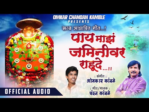 #chandankamble #yedamai सत्य आधारित गीत पाय माझ जमिनीवर राहूदे चंदन कांबळे ओंकार कांबळे