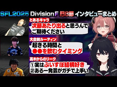 【スト6】SFL2025 DivisionF 第8節 インタビューまとめ【甘結もか/如月れん/ときど/ひかる/あでりい/ぶいすぽ/切り抜き】