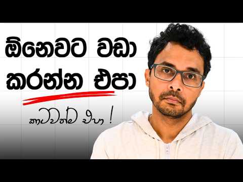 කොච්චර මහන්සි උනත් අපිට වරදින ලොකුම හේතුව