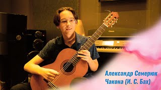 Александр Семерюк - Чакона (И. С. Бах)