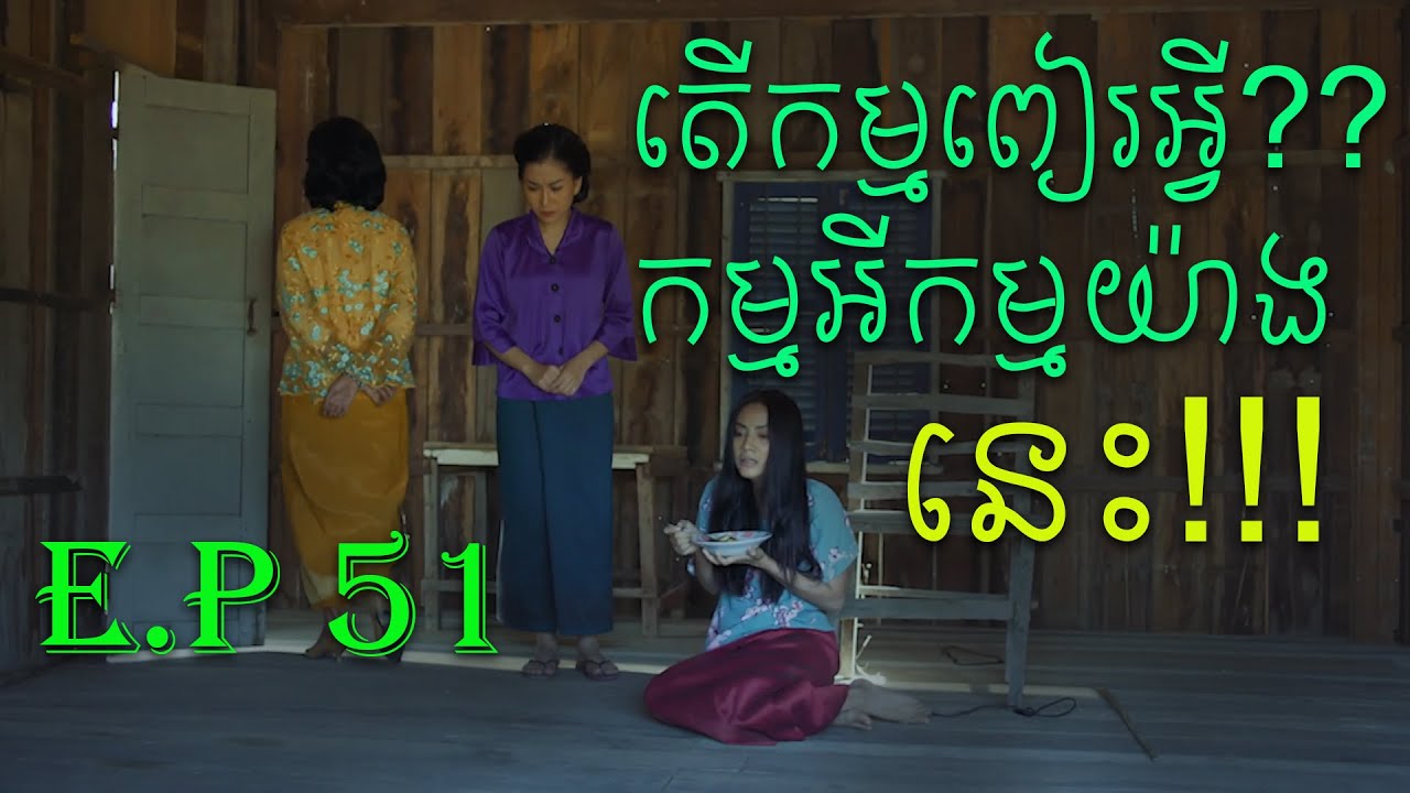 រឿង កូនប្រសារអ្នកមាន ភាគ៥១ - Teaser Reaction | Kon Prorsa Neak Mean