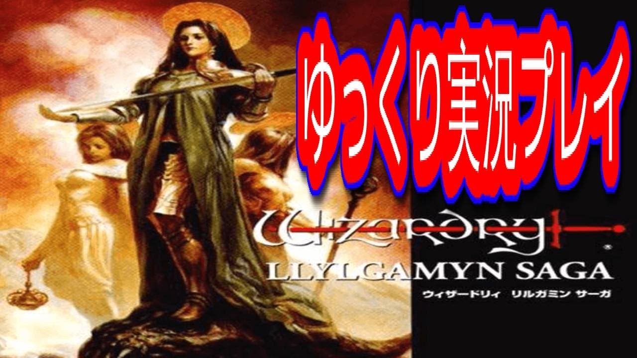 コメ付き ウィザードリィ リルガミンサーガをゆっくり実況プレイ