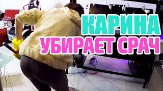 КАРИНА УБИРАЕТСЯ ДОМА