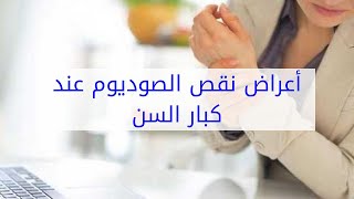 أعراض نقص الصوديوم عند كبار السن