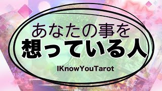【タロット占い】あなたに想いを寄せている人