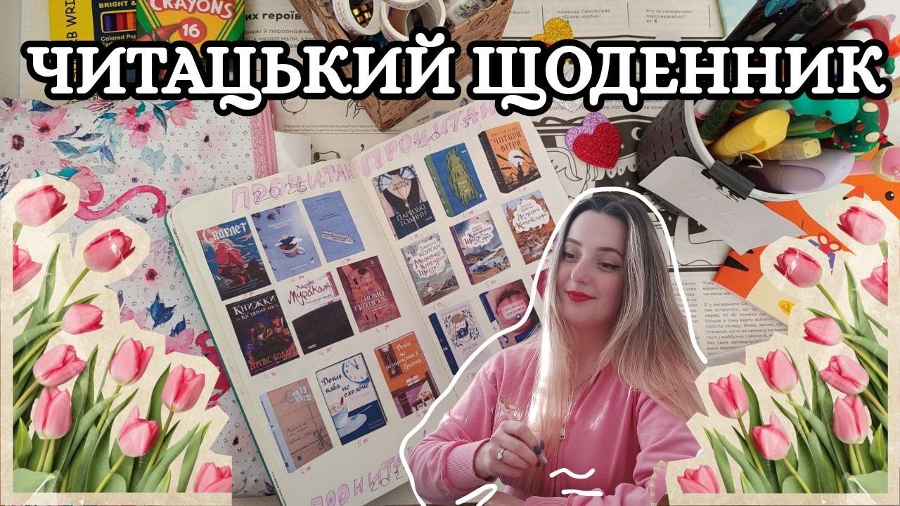 МІЙ ЧИТАЦЬКИЙ ЩОДЕННИК 🌷📃