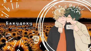 Озвучка Комиксов: БАКУДЕКУ (МОЯ ГЕРОЙСКАЯ АКАДЕМИЯ)(BNHA)(МАТЫ)(ЯОЙ)(МГА) #4