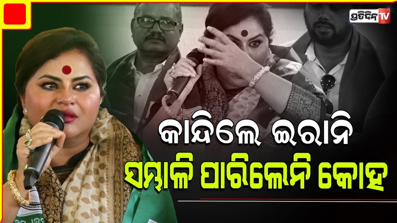 କାନ୍ଦିଲେ ଇରାନି ରାୟ ବିଜେଡ଼ି ରେ ମିଶିବା ପରେ ସମ୍ଭାଳି ପାରିଲେନି କୋହ।। Irani Ray with Husband joined BJD.