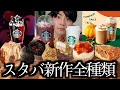 【スタバ新作】美味可愛いと噂のスタバのアサイーベリーフラペチーノと新商品を集めたので全部紹介します【モッパン】
