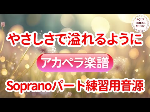 やさしさで溢れるように (アカペラ楽譜♪Sopranoパート譜) - JUJU