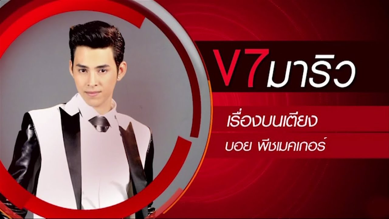 True AF12 Concert Week 3 - มาริว V7 - เรื่องบนเตียง