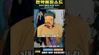 몽골제국이 유럽정복을 못한 이유! 정복했다면? #몽골 #징기스칸 #망구다이