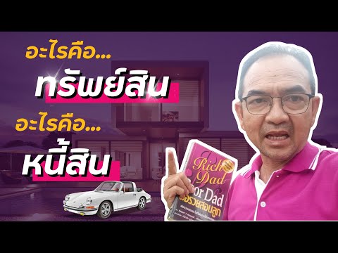 อะไรคือ..ทรัพย์สิน อะไรคือ..หนี้สิน | น้าต้มคนบ่อยาง