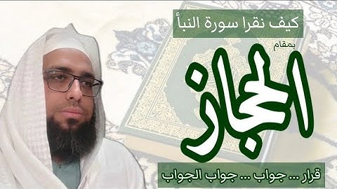 كيف نقرا مقام الحجاز في سورة النبأ #مقام_الحجاز #سورةالنبا