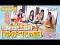 第3回「ゆのくにの森を観光!絵付け体験で個性爆発!映えスポットで大はしゃぎ!」AKB48 佐藤綺星 大賀彩姫 奥本カイリ 丸山ひなた