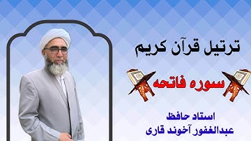 ترتیل قرآن کریم - سوره فاتحه استاد حافظ عبدالغفور آخوند قاری