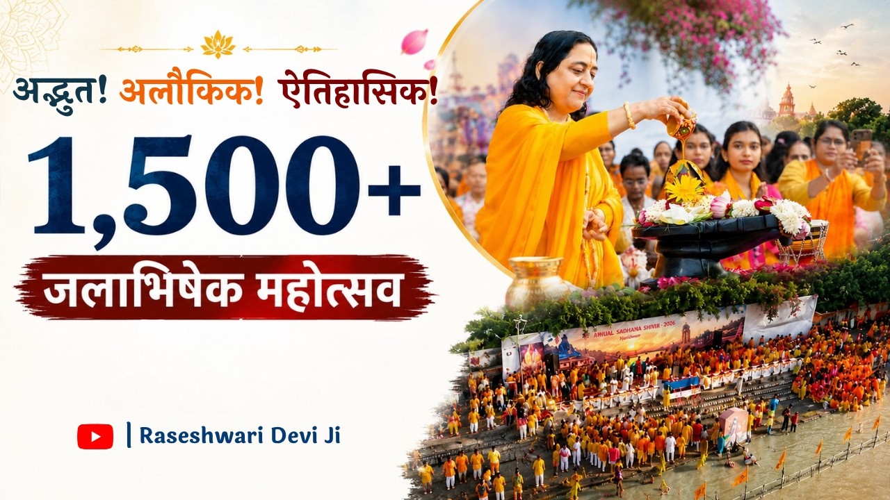 इतिहास बना हरिद्वार में ! 1,500+ श्रद्धालुओं ने किया महादेव का जलाभिषेक| Raseshwari Devi Ji