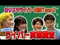 【24時間配信!?】土佐兄弟と学ぶカリスマライバーの実態【TeenZ】