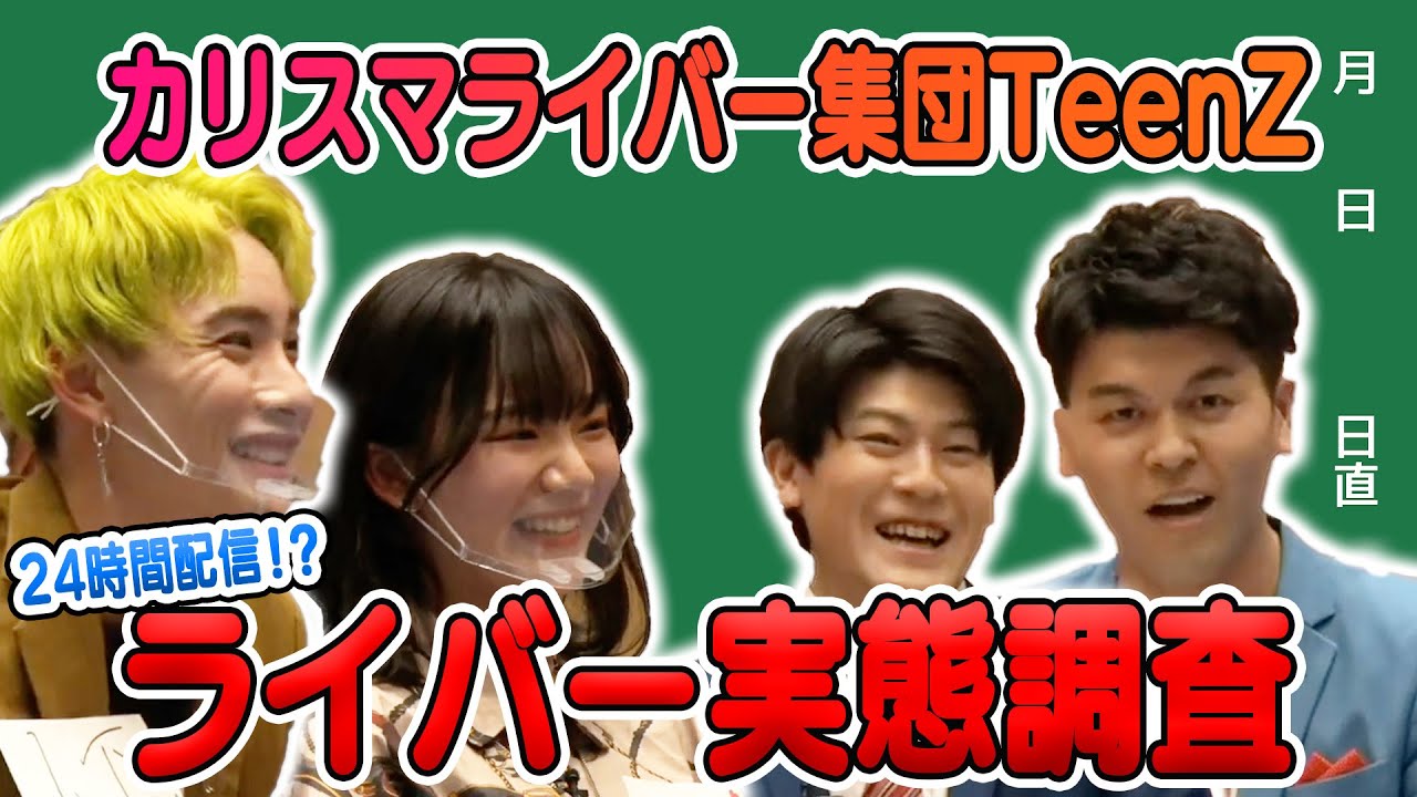 【24時間配信!?】土佐兄弟と学ぶカリスマライバーの実態【TeenZ】