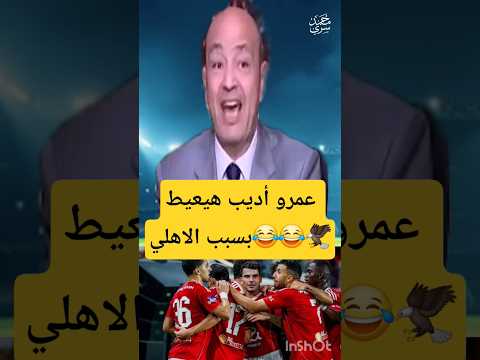 انهيار عمرو أديب على الهواء بعد فوز الأهلي على شبيبة القبائل