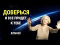 ДОВЕРЬСЯ ВСЕЛЕННОЙ ЧТОБЫ ПОЛУЧИТЬ ТО ЧТО ТЕБЕ НУЖНО Луиза Хей Сила в Тебе ДОВЕРЬСЯ ВСЕЛЕННОЙ ЧТОБЫ ПОЛУЧИТЬ ТО ЧТО ТЕБЕ НУЖНО Луиза Хей Сила в Тебе