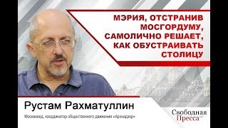 #РустамРахматуллин: Мэрия, отстранив Мосгордуму, самолично решает, как обустраивать столицу