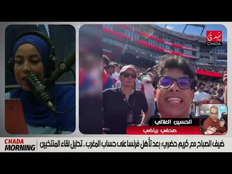 Morning Guest with Karim Hadri: After France's win over Morocco.. Analysis of the match between t...