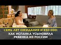 Семь лет ожидания и €50 000: как испанка усыновила ребенка из России | 0+