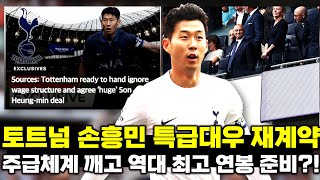 토트넘 캡틴 손흥민 재계약 주급 체계 깨고 파격 제안 '영국 독점 보도+EPL 연봉 분석'