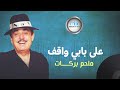 ملحم بركات -   على بابي واقف Melhem Barakat - Alaa Babi Waqeef Kamaren