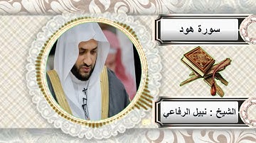 سورة هود الشيخ نبيل الرفاعي