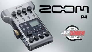 Zoom P4 audio recorder - for streams and podcasts