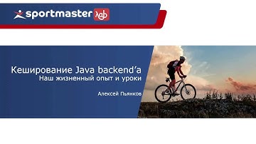 Как мы выбирали кеширование Java backend